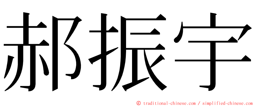 郝振宇 ming font