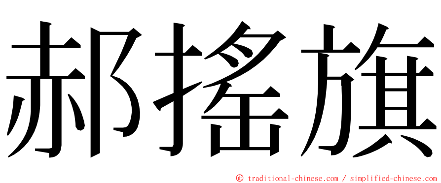 郝搖旗 ming font