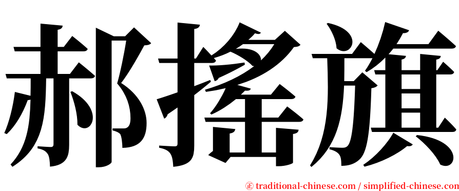 郝搖旗 serif font