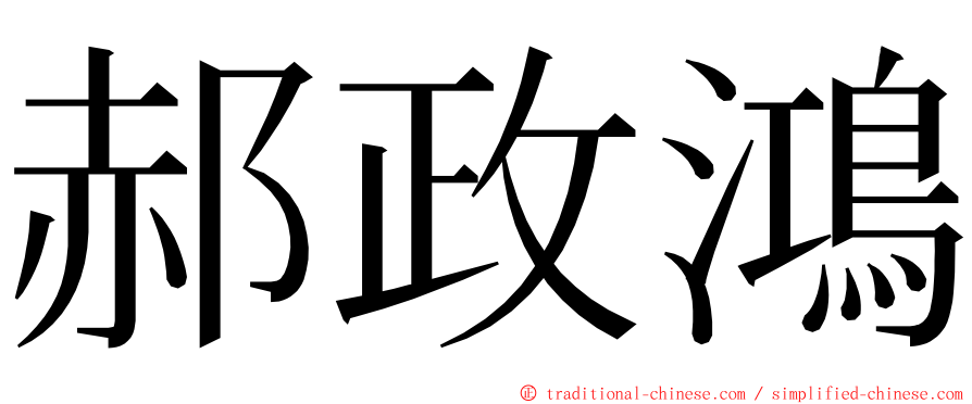 郝政鴻 ming font