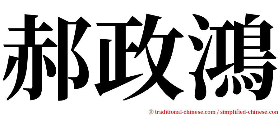 郝政鴻 serif font