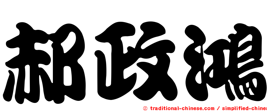 郝政鴻