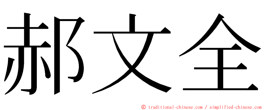 郝文全 ming font