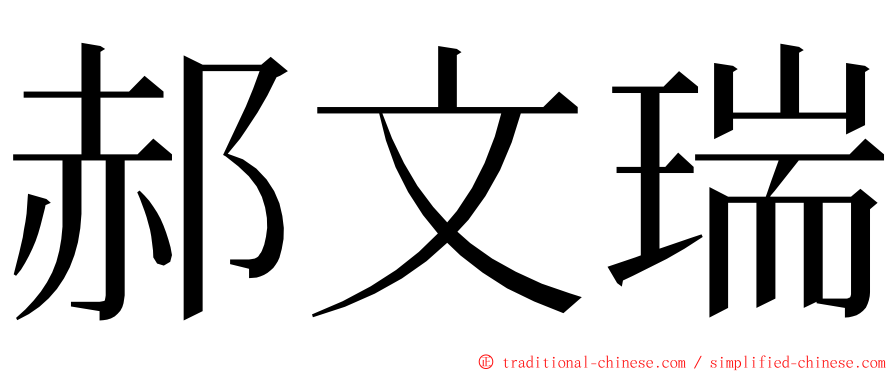 郝文瑞 ming font