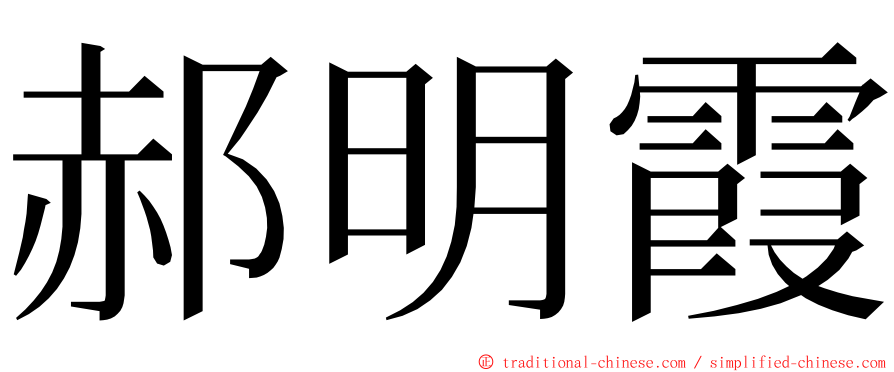 郝明霞 ming font