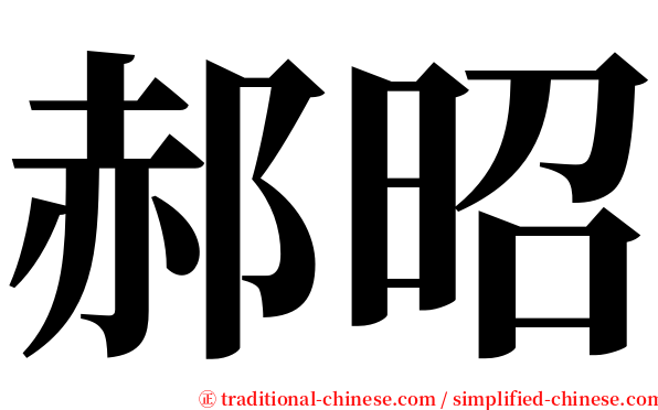 郝昭 serif font