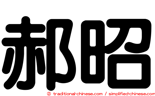 郝昭