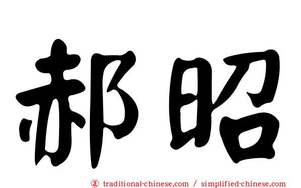 郝昭