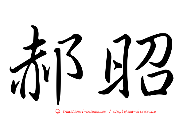 郝昭