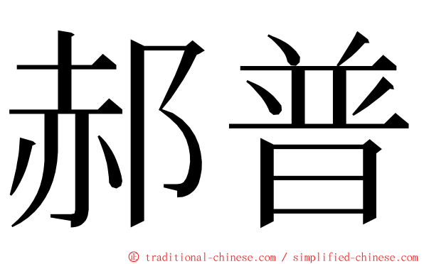 郝普 ming font