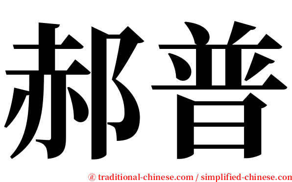 郝普 serif font