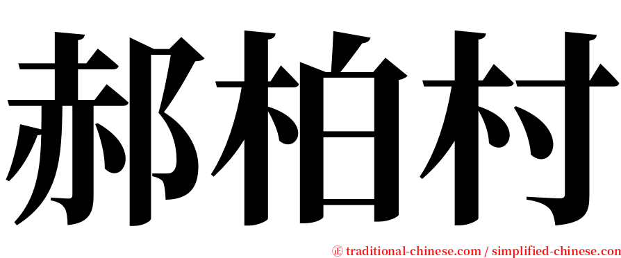 郝柏村 serif font