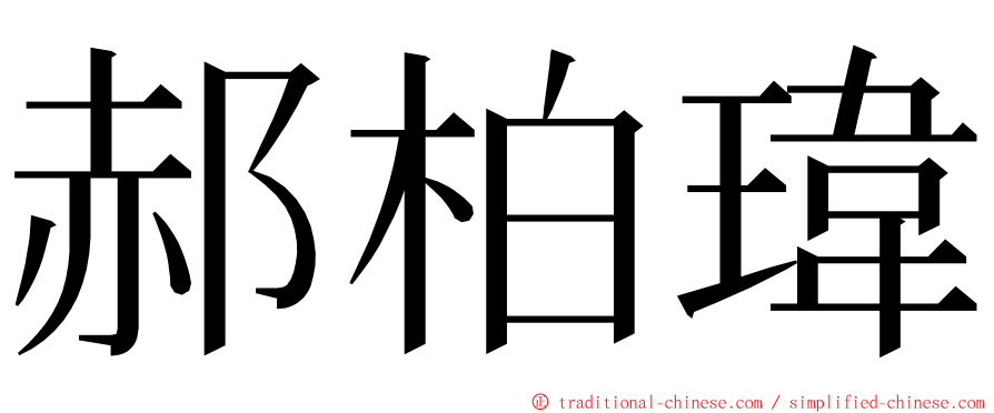 郝柏瑋 ming font