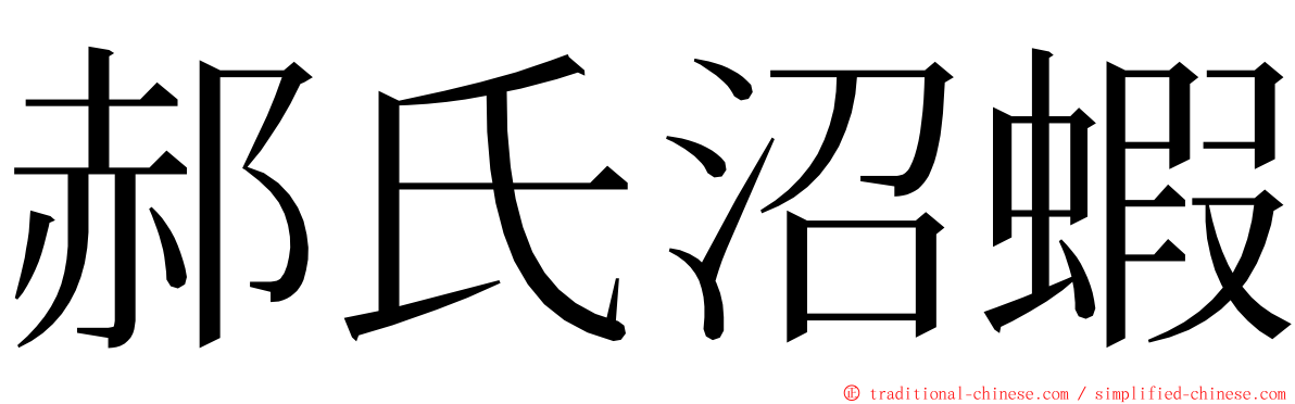 郝氏沼蝦 ming font