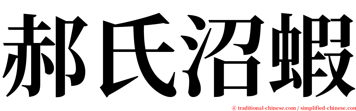 郝氏沼蝦 serif font