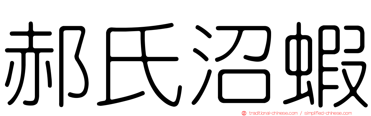 郝氏沼蝦