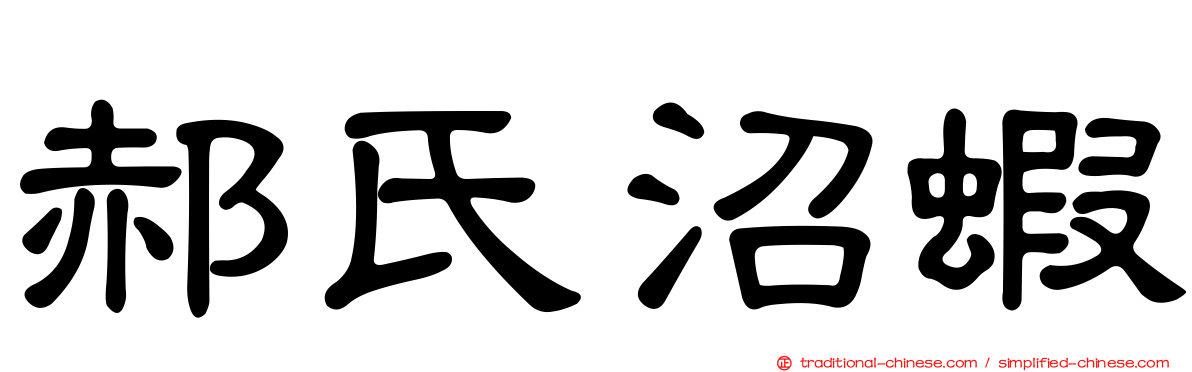 郝氏沼蝦