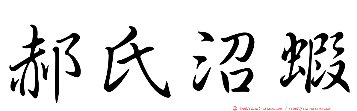 郝氏沼蝦