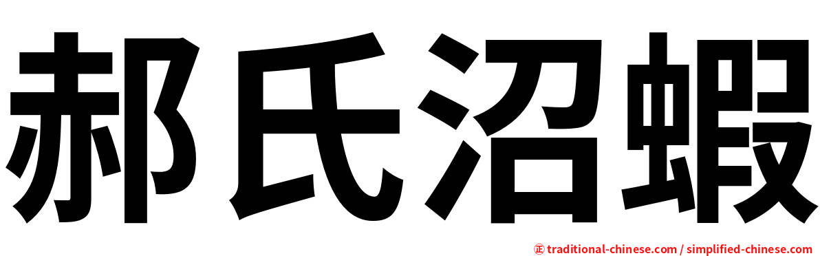 郝氏沼蝦