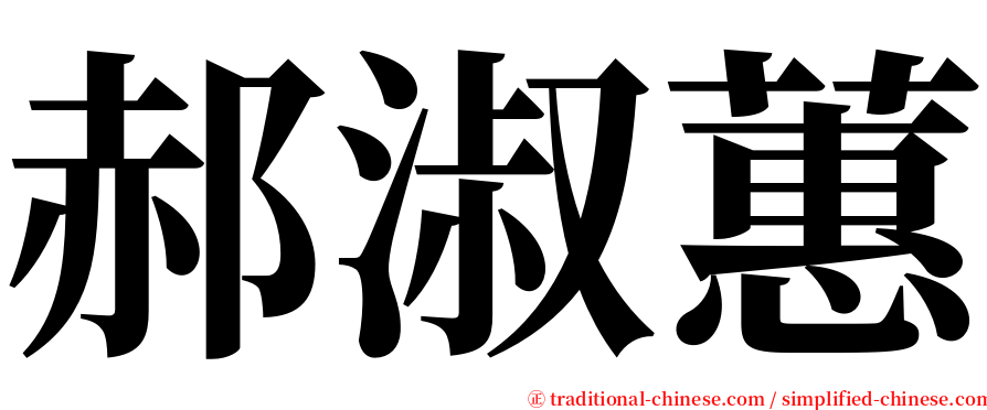 郝淑蕙 serif font