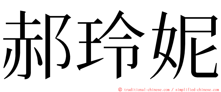 郝玲妮 ming font