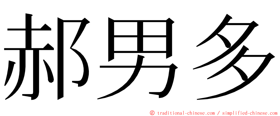 郝男多 ming font