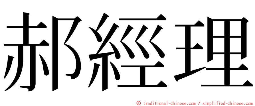 郝經理 ming font