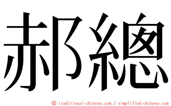 郝總 ming font