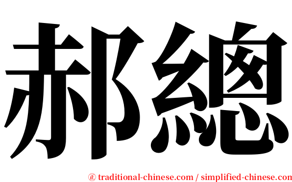 郝總 serif font