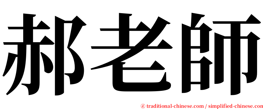 郝老師 serif font