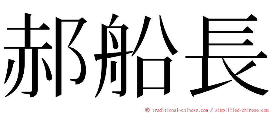 郝船長 ming font