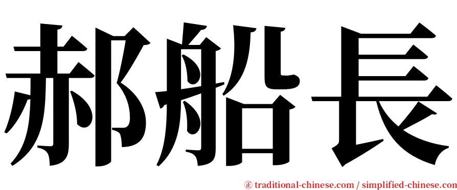 郝船長 serif font