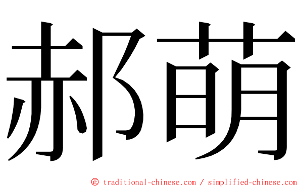 郝萌 ming font