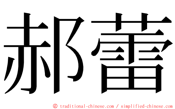 郝蕾 ming font