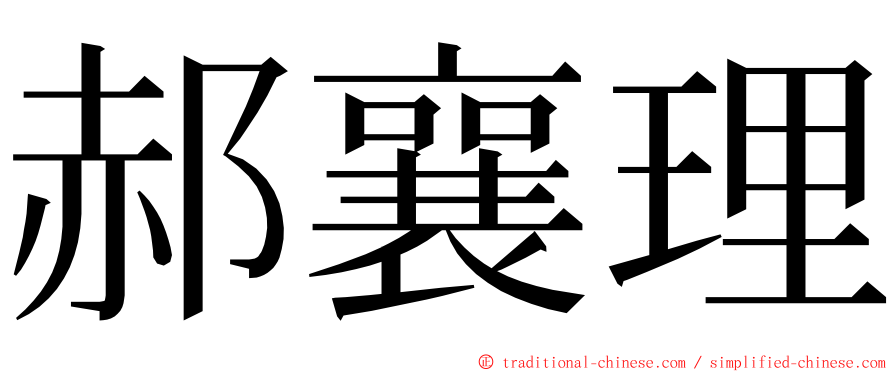 郝襄理 ming font