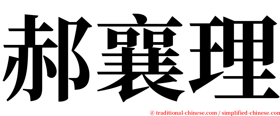 郝襄理 serif font