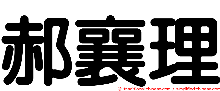 郝襄理
