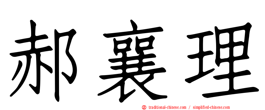 郝襄理