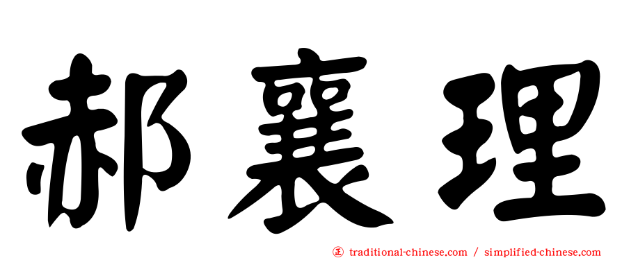 郝襄理