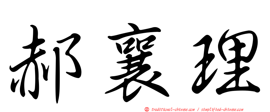 郝襄理