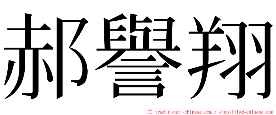 郝譽翔 ming font