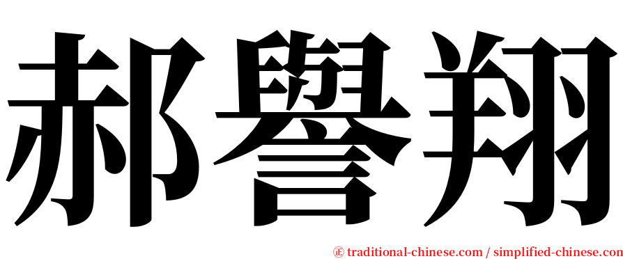 郝譽翔 serif font