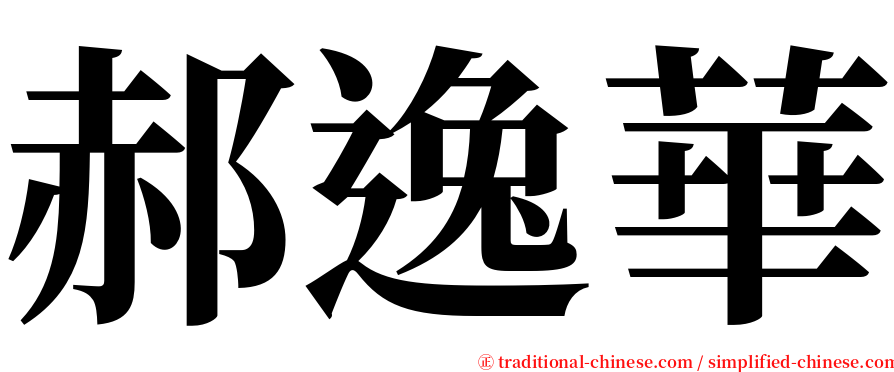 郝逸華 serif font