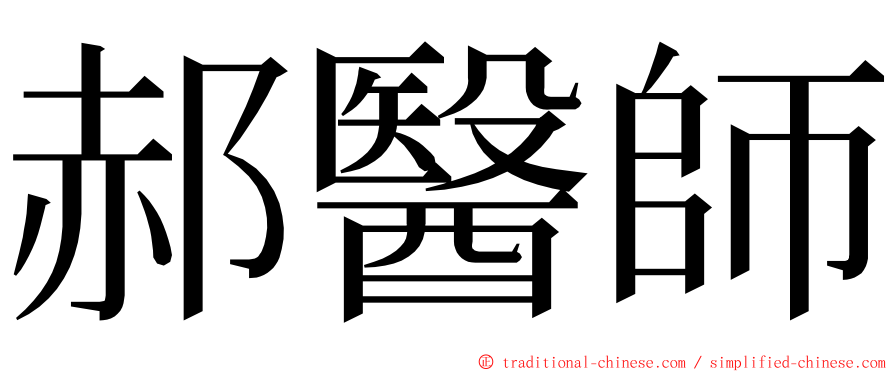 郝醫師 ming font