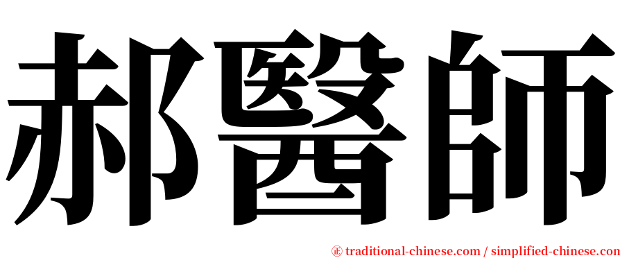 郝醫師 serif font