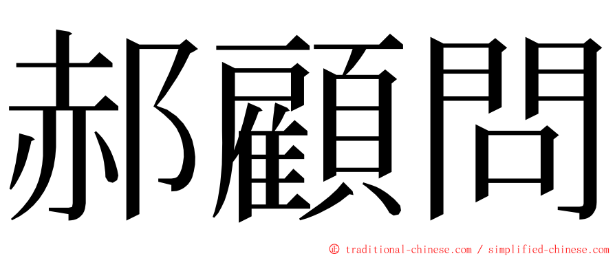 郝顧問 ming font