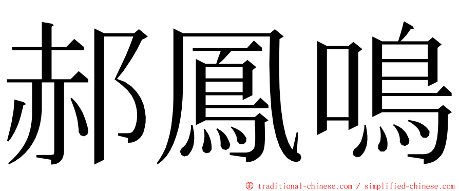 郝鳳鳴 ming font