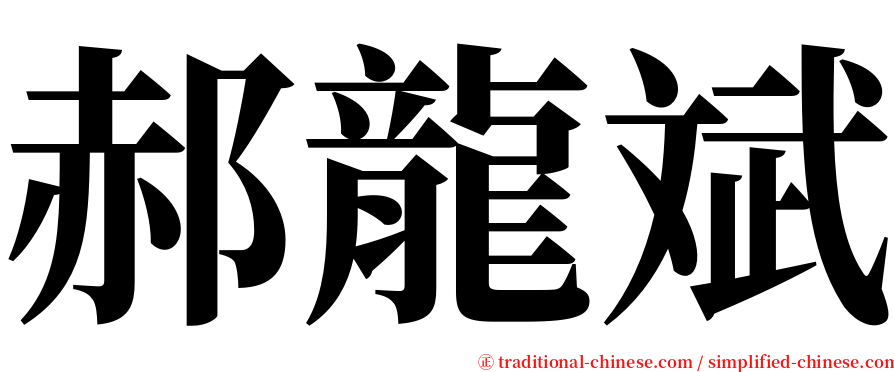 郝龍斌 serif font