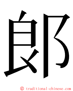 郞 ming font