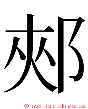 郟 ming font